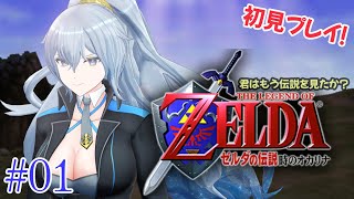 【ゼルダの伝説 時のオカリナ】初ゼルダ！一体どんなゲームなんだ…【リクム/どっとライブ】