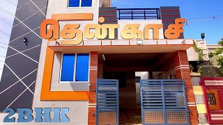 🌟 தென்காசி குத்துக்கல்வலசை புதிதாய் வடிவமைக்கப்பட்ட 2BHK வடக்கு முகப்பு வீடு – உங்கள் கனவு வீடு! 🏡