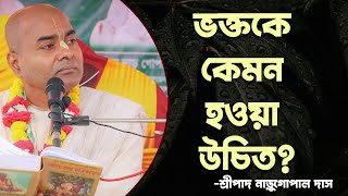মহাপ্রভু এবং বাসুদেব দত্তের লীলা..ভক্তকে কেমন হওয়া উচিত? || HG Naru Gopal Das