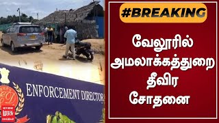 #BREAKINGNEWS |  வேலூரில் அமலாக்கத்துறை தீவிர சோதனை | ED