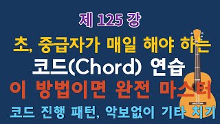 제125강 코드 매일 연습 방법. 코드 진행 패턴 3가지. 이근성의 통기타 교실. 통기타 어커스틱기타 강좌.