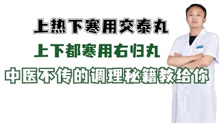 上热下寒用交泰丸，上下都寒用右归丸，中医不传的调理秘籍教给你