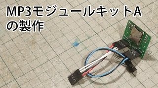 MP3モジュールキットAの製作