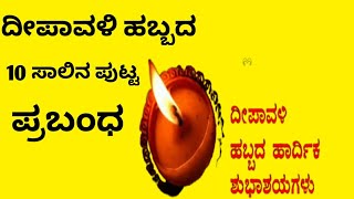 ದೀಪಾವಳಿ|Diwali essay in Kannada|10 lines on Diwali|essay on Diwali in Kannada