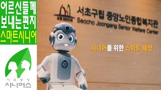 [노인복지관/지역방송광고] '스마트공동체' 2021년 새로운 노인복지관을 소개합니다