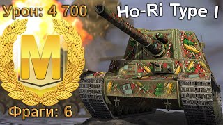 Ho-Ri Type I: почти Расейняй, 4700 урона, 6 фрагов и Мастер (WoT Blitz)