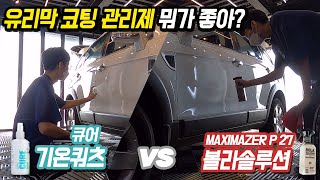 [세차했슝] 유리막 코팅 중간 관리제?? 뭐가 좋을까?(기온쿼츠 큐어 vs 볼라솔루션 p27)