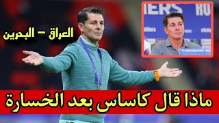 عاجل🔥أول تعليق لمدرب المنتخب العراقي بعد خسارة المنتخب اليوم شاهد ماذا قال كاساس