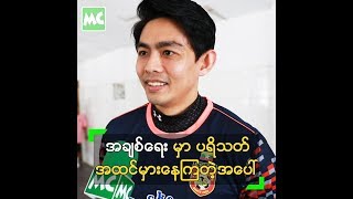 စံရတီမိုးမြင့် နဲ့ ချစ်သူတွေ လို့ ပြောနေကြတဲ့ အပေါ် ??