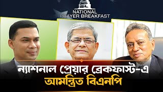 ট্রাম্পের ‘ন্যাশনাল প্রেয়ার ব্রেকফাস্টে’ তারেক, ফখরুল ও খসরুকে আমন্ত্রণ | Trump | Tarique rahman