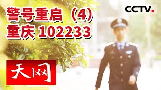 《天网》追寻父亲走过的路 他戴上父亲的警号“102233” 20230504 | CCTV社会与法