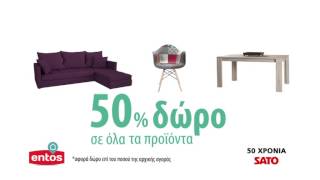 ENTOS 50 ΧΡΟΝΙΑ SATO! 50% ΔΩΡΟ!