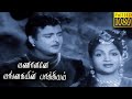Manalane Mangayin Bhagyam Tamil Full Movie HD | Gemini Ganesan |  Anjali Devi