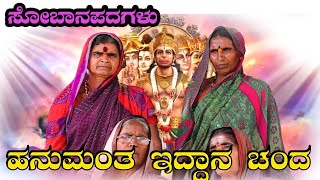 ಹನುಮಂತ ಇದ್ದಾನ  ಚಂದಾ ಕನ್ನಡ ಸೋಬಾನ ಪದ | soban padagalu | maduve sobane songs kannadNK STUDIO #HIPPARAGI