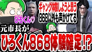 【#ストグラ】元市長が868に体験入隊？！ひろくんの話を聞いてみた【Middleeetv】