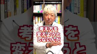 【今の考え方の結果が現状なら】早くこれに氣付け！うまくいかない考え方にいつまで固執する？（字幕あり） #shorts