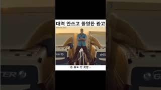 대역 없이 직접 촬영한 광고 #웃긴 #유머 #유머영상