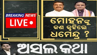 Dharmendra Pradhan News Live: ମୋହନ-ଧର୍ମେନ୍ଦ୍ରଙ୍କ ଆଲୋଚନା ପରେ...| CM Mohan Majhi | Odia News