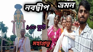 নবদ্বীপ ধাম । Nabadwip dham 2024