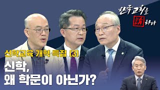 [CTS 한국교회를 논하다] 512회ㅣ신학, 왜 학문이 아닌가?