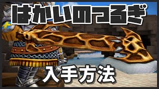 【ドラクエビルダーズ2】はかいのつるぎの入手方法！【DQB2】