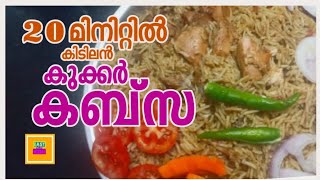 ചിക്കൻ  കബ്സ /Chicken kabsa/cooker kabsa/easy kabsa/കുക്കർ  കബ്സ /easy and tasty by afi and nasi