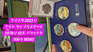 한국은행 2021년한국의 명산 국립공원세트1978년 42회 사격선수권500원 MS65