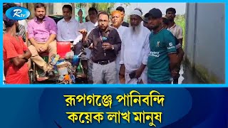 রূপগঞ্জে পানিবন্দি  কয়েক লাখ মানুষ | Rupganj | Rtv News