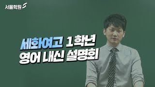 세화여고 1학년 영어 내신 설명회 배구영 선생