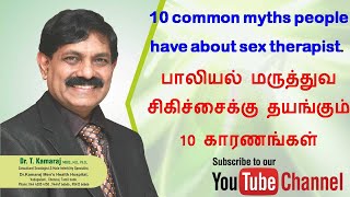 10 common myths people have about sex therapist. பாலியல் மருத்துவ சிகிச்சைக்கு தயங்கும் 10 காரணங்கள்