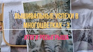 Вышивальные успехи в многоцветках-3. Итоги розыгрыша.