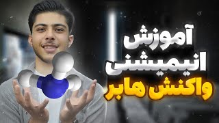 آموزش شیمی - واکنش هابر رو انیمیشنی یاد بگیر🙌😁