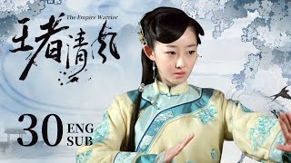 ENG SUB【少年皇子闯荡江湖，与侠女相识相爱，共寻皇室秘宝🍂】EP30：#王者清风 The Empire Warrior|#蒋梦婕#何晟铭#高洋#云之羽#灼灼风流