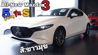 สเปค All New Mazda3 รุ่น S 5ประตูสีขาวมุข