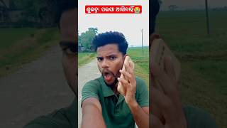 ଶୁଭଦ୍ରା ପଇସା ଆସିନାହିଁ😭🤬‼️#new #trendingshorts #shorts