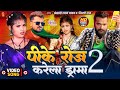 #Video | #पीके रोज करेला ड्रामा 2 | #Khesari Lal Yadav | Pike Roj Karela Drama | #Shilpi Raj | 2024