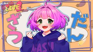 【#雑談】ちょっと作るものがあってね【Vtuber/レーラン】