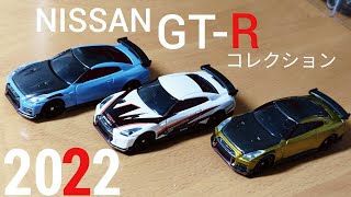 トミカ 日産 NISSAN GT-R コレクション 2022 開封！