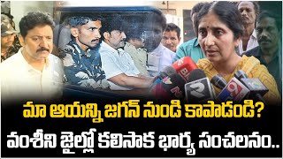 మా ఆయన్ని జగన్ నుండి కాపాడండి? | Vallabhaneni Pankaja Sri Reveals Shocking Facts About Vamsi Arrest