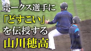 ホークス選手と仲の良い山川穂高（2019 0227）