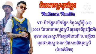 បទថ្មី - កំលោះស្រុកខ្មែរ Vanthan VS Vannda - lyrics Music - 2023