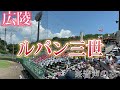 【広陵甲子園出場‼︎】ルパン三世〜準決勝呉港戦〜