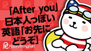 「After you」日本人っぽい英語「お先にどうぞ」