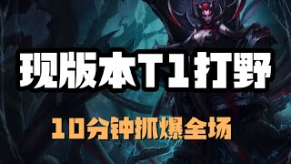 【伊莉絲Elise】蜘蛛女皇伊莉丝，现版本T1打野，10分钟抓爆全场 #LOL#英雄聯盟#檸檬仔