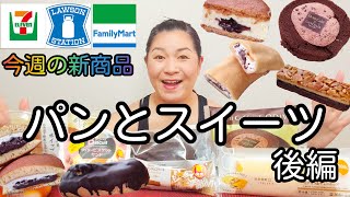 【6/14発売コンビニパン＆スイーツ②】今週のコンビニ新商品！パンとスイーツレビュー！後編！