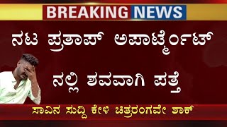 ಇದೀಗ ಬಂದ ಬಿಗ್ ಬ್ರೇಕಿಂಗ್ ಸುದ್ದಿ || BIGG BREAKING NEWS || ನಟ ಪ್ರತಾಪ್ ಗೆ ಆಗಿದ್ದೇನು ನೋಡಿ