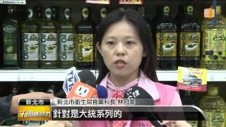 【2013.10.19】大統問題油品 新北市稽查下架 -udn tv