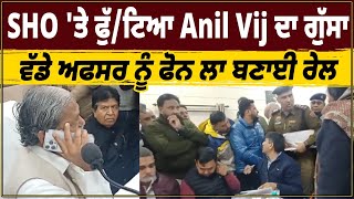 SHO 'ਤੇ ਫੁੱ/ਟਿਆ Anil Vij ਦਾ ਗੁੱਸਾ , ਵੱਡੇ ਅਫਸਰ ਨੂੰ ਫੋਨ ਲਾ ਬਣਾਈ ਰੇਲ