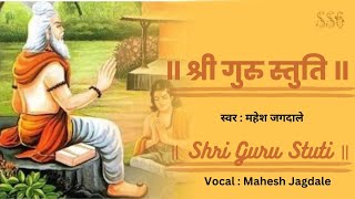 Shri Guru Stuti || श्री गुरु-स्तुति || Guru Brahma Gurur Vishnu || Singer :- Mahesh Jagdale