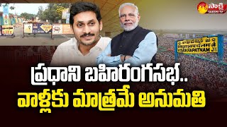 PM Modi and CM YS Jagan Visakha Tour | Public Meeting | Sakshi TV